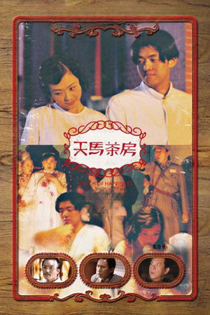 天馬茶房 poszter