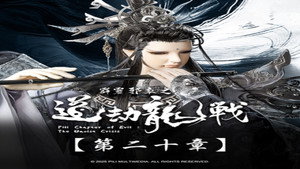 霹靂布袋戲 87. évad Ep.20 20. epizód