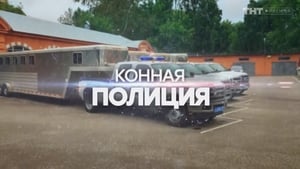 Конная полиция Season 1 Ep.10 10. epizód