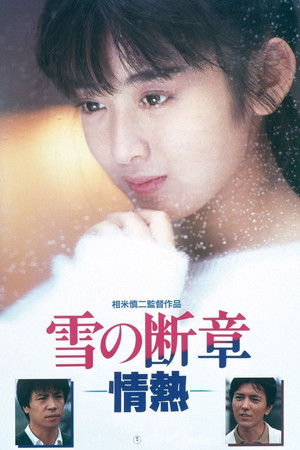 雪の断章－情熱－ poszter