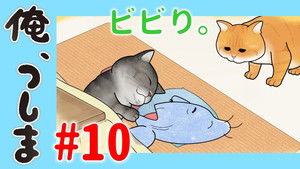 俺、つしま Speciális epizódok Ep.10 10. epizód