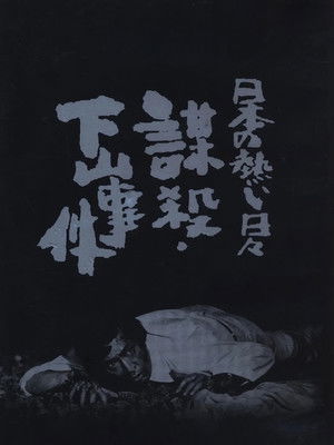 日本の熱い日々 謀殺・下山事件 poszter