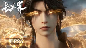 长生界 1. évad Ep.25 25. epizód