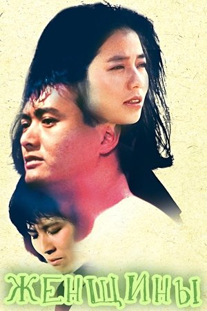 女人心 poszter