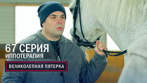 Вeликолепная пятёрка 6. évad Ep.67 67. epizód