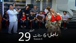 راجل وست ستات Season 6 Ep.29 29. epizód