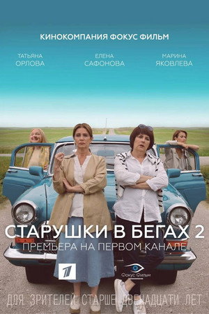 Старушки в бегах