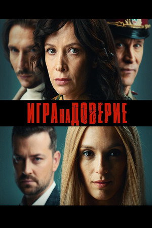 Игра на доверие poszter