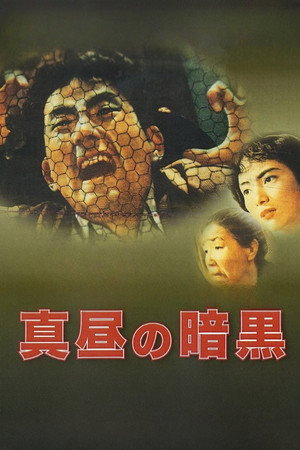 真昼の暗黒 poszter
