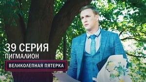 Вeликолепная пятёрка 3. évad Ep.39 39. epizód