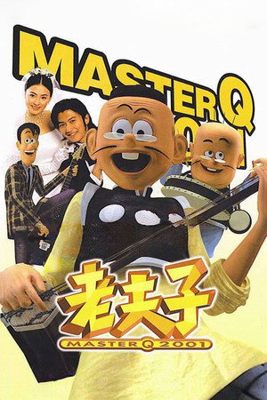 老夫子2001 poszter