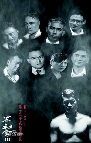 黑社会3 poszter