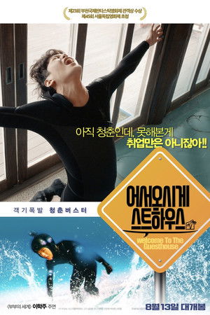 어서오시게스트하우스 poszter