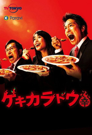 ゲキカラドウ poszter