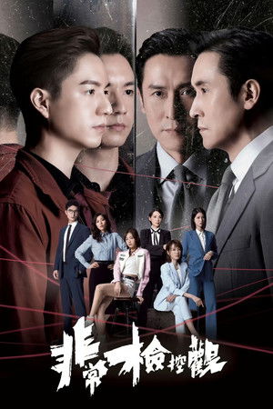 非常檢控觀 poszter