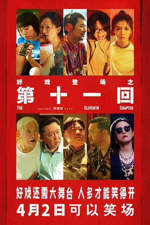 第十一回 poszter