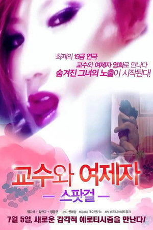스팟걸 - 교수와 여제자 poszter