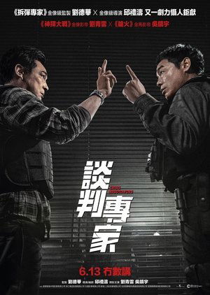 談判專家 poszter