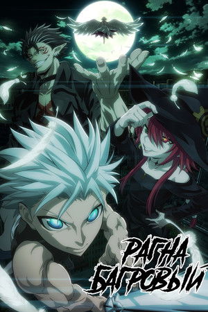 Ragna Crimson poszter
