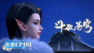 斗破苍穹 5. évad Ep.181 181. epizód