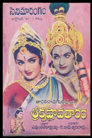 శ్రీ కృష్ణావతారం poszter