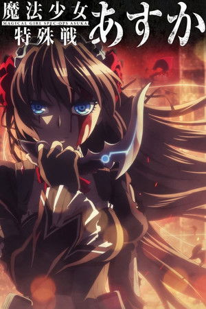 魔法少女特殊戦あすか