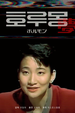 호루몽 poszter