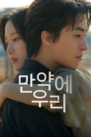 만약에 우리