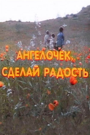 Ангелочек, сделай радость poszter