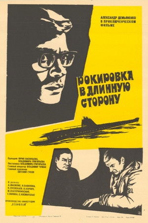 Рокировка в длинную сторону poszter