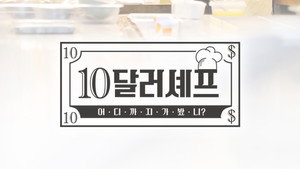 10달러 셰프 kép