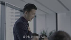 暴风眼 Season 1 Ep.5 5. epizód