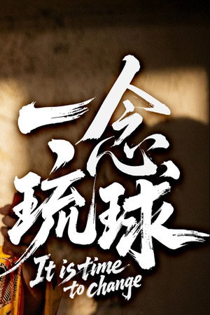 一念琉球 poszter