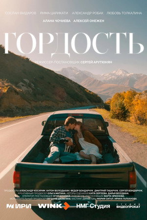 Гордость poszter