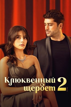 Kegyetlen szerelem poszter