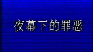 夜幕下的罪恶 háttérkép