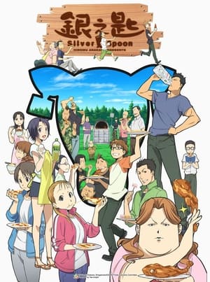 銀の匙 Silver Spoon poszter