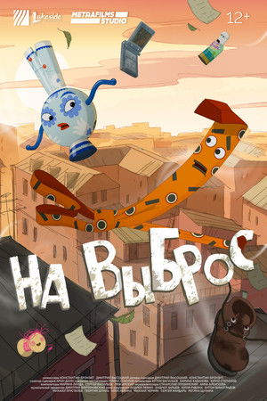 На выброс poszter