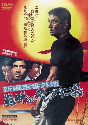 新網走番外地 嵐呼ぶダンプ仁義 poszter