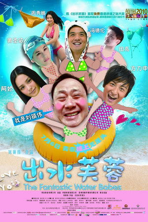 出水芙蓉 poszter