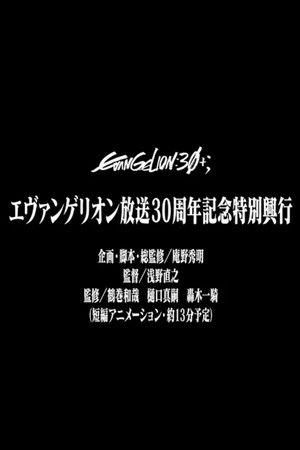 エヴァンゲリオン放送30周年記念特別興行 poszter