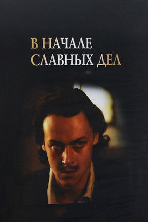 В начале славных дел poszter