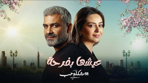 عيشها بفرحة kép