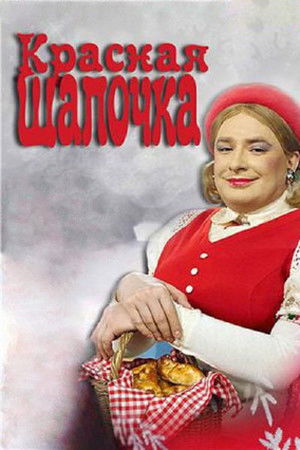 Красная шапочка poszter