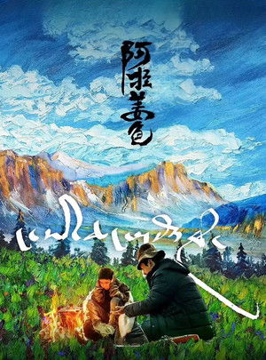ང་ཡི་ཆང་གསོལ་རོགས། poszter