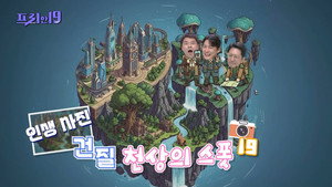 프리한19 1. évad Ep.506 506. epizód