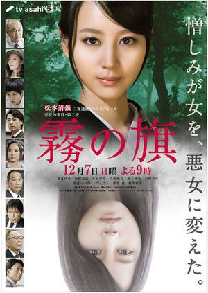 霧の旗 poszter