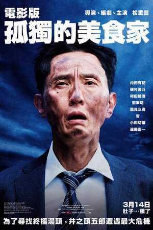 劇映画 孤独のグルメ poszter