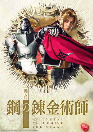 舞台「鋼の錬金術師」 poszter