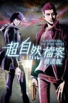 SUPERNATURAL：THE ANIMATION poszter
